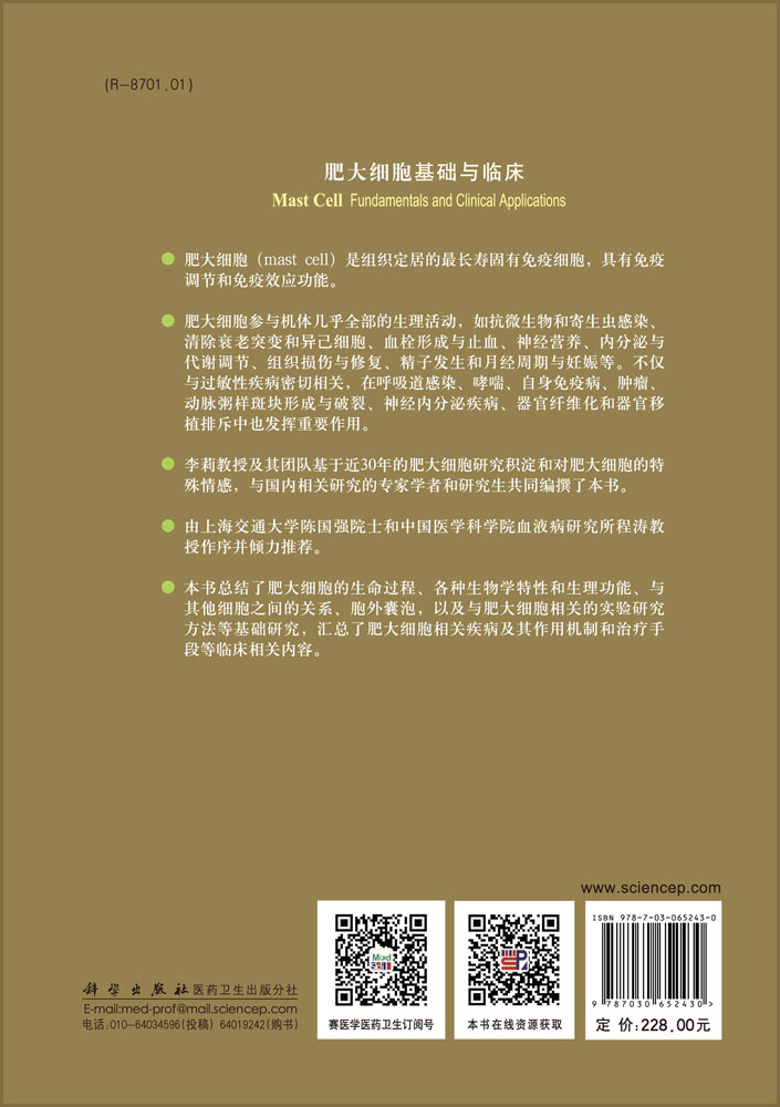 肥大细胞基础与临床