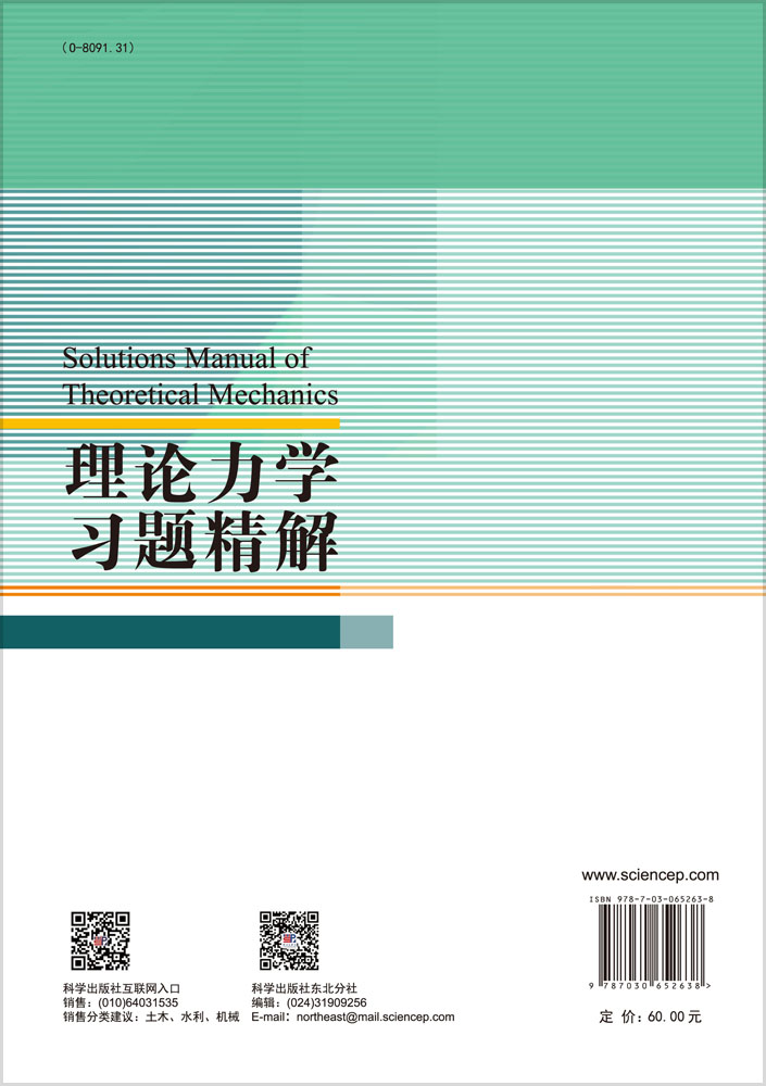 理论力学习题精解