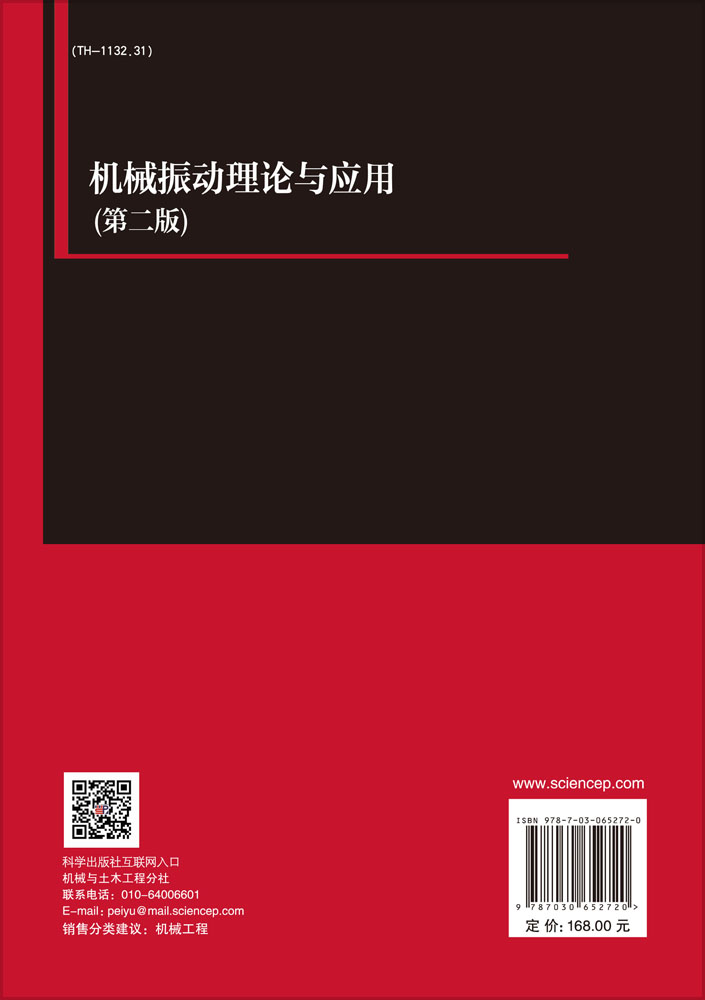 机械振动理论与应用（第二版）