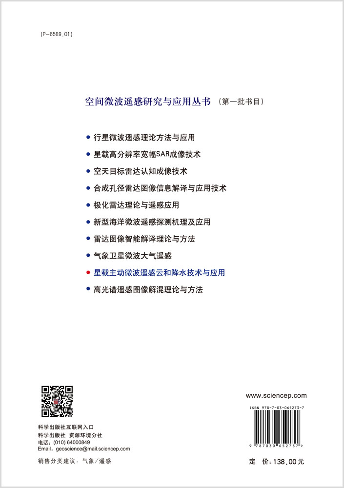 星载主动微波遥感云和降水技术与应用