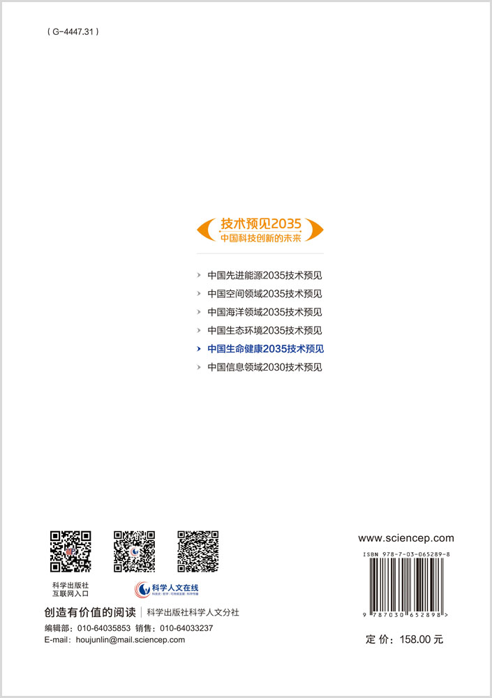 中国生命健康2035技术预见