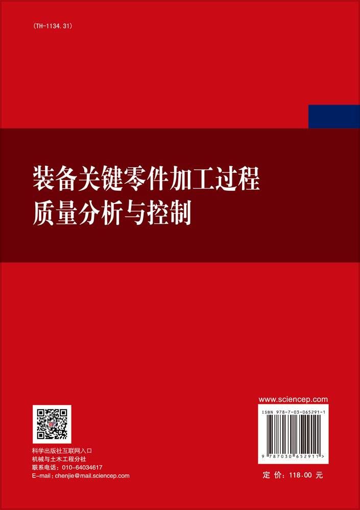 装备关键零件加工过程质量分析与控制