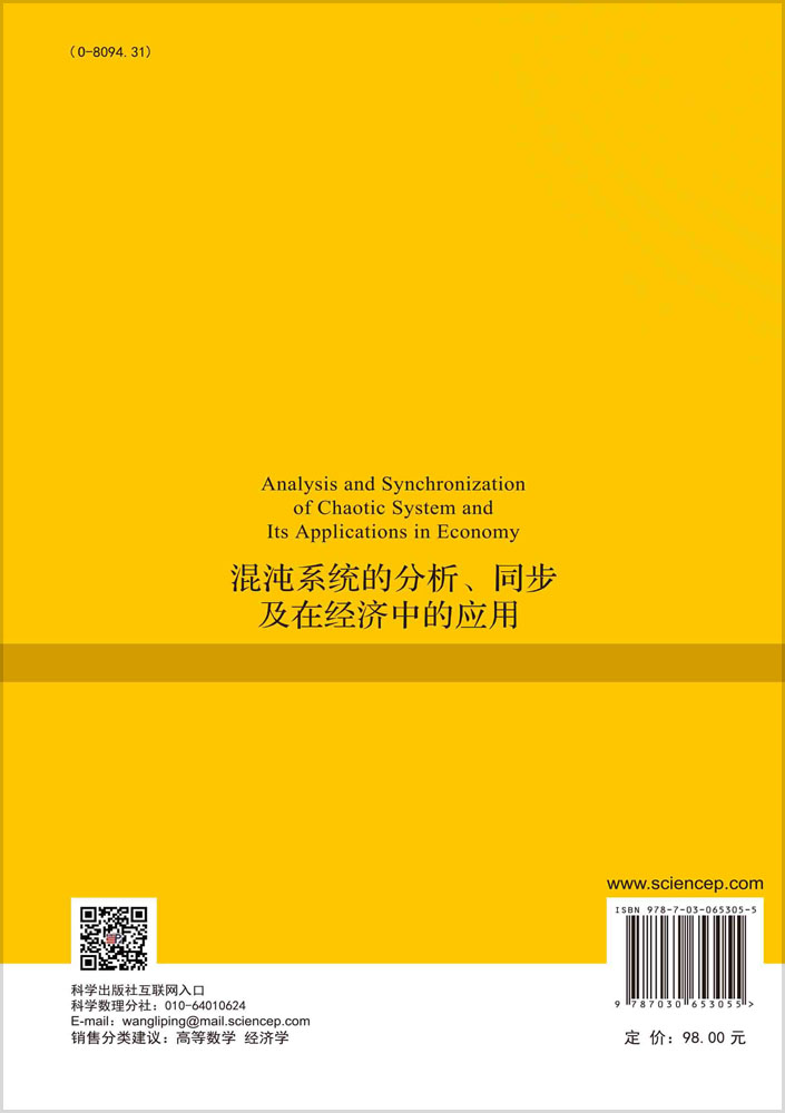 混沌系统的分析、同步及在经济中的应用