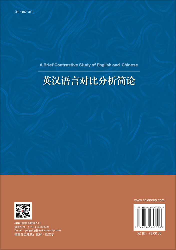 英汉语言对比分析简论
