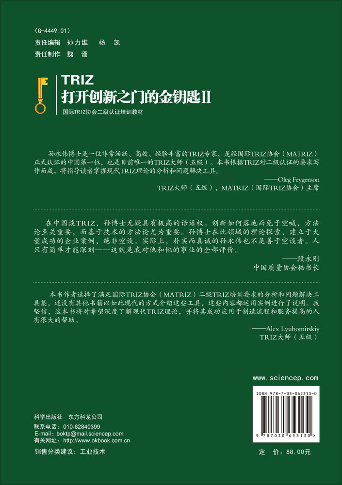 TRIZ：打开创新之门的金钥匙Ⅱ