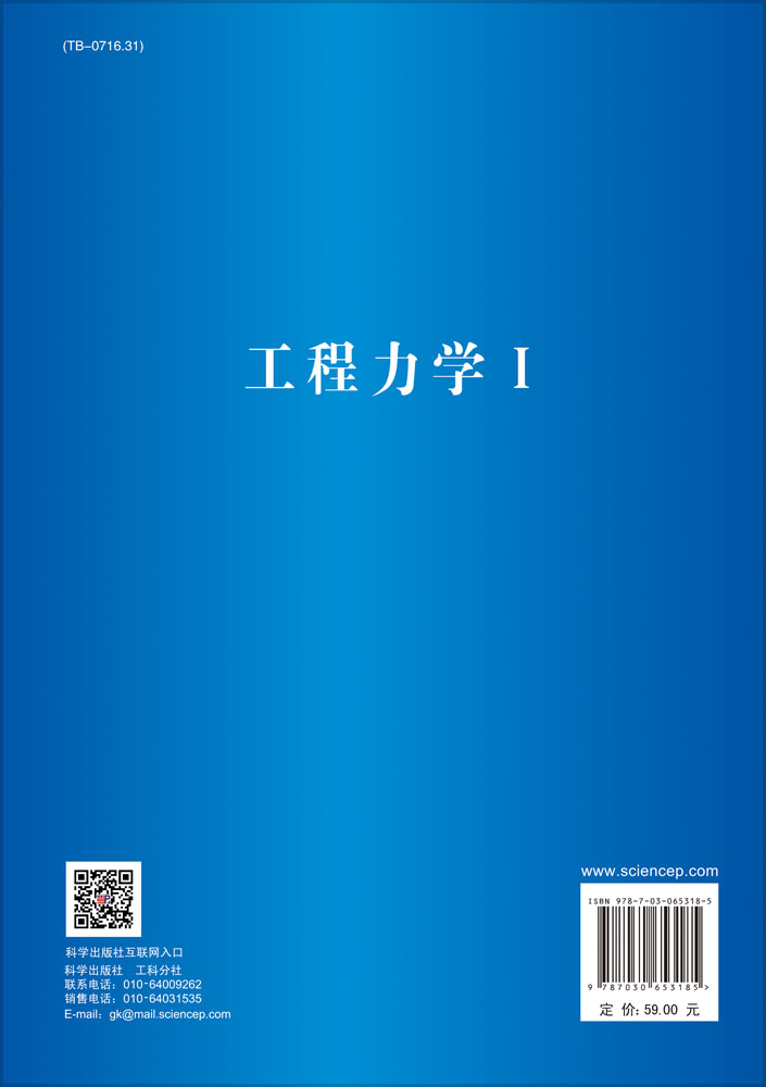 工程力学I