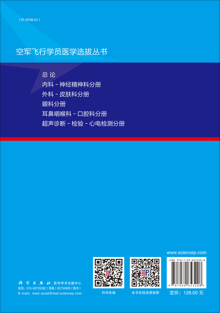 空军飞行学员医学选拔：外科-皮肤科分册