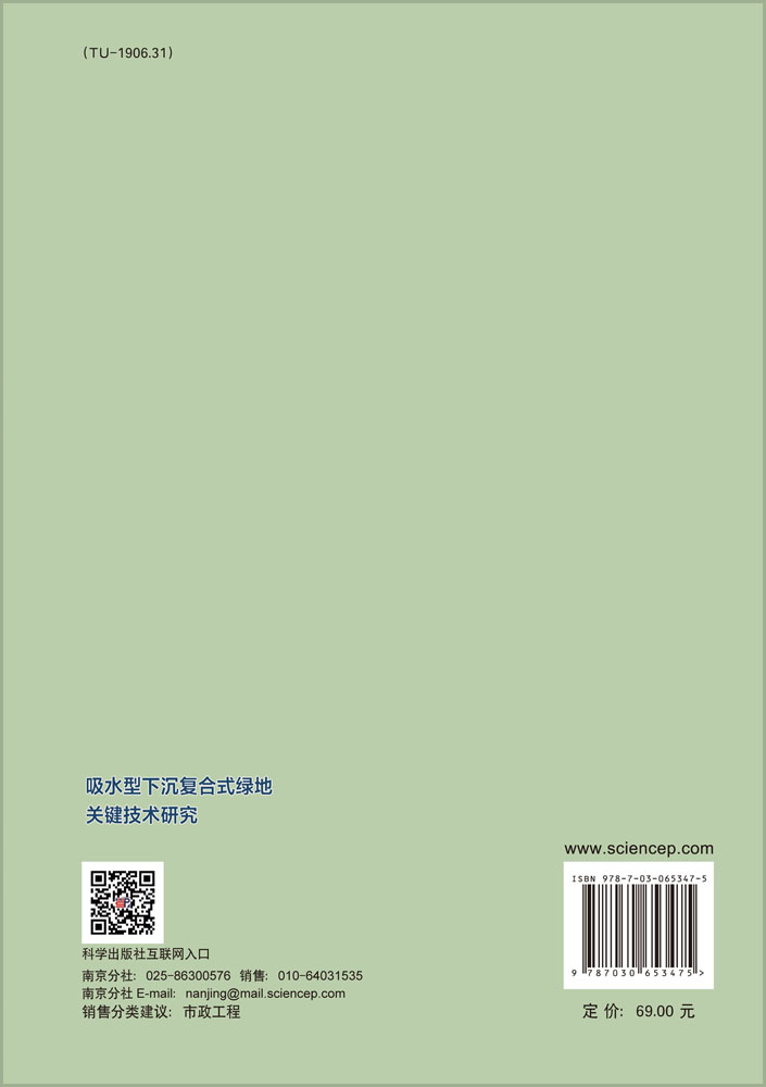 吸水型下沉复合式绿地关键技术研究