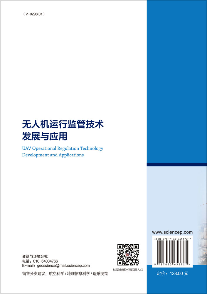 无人机运行监管技术发展与应用