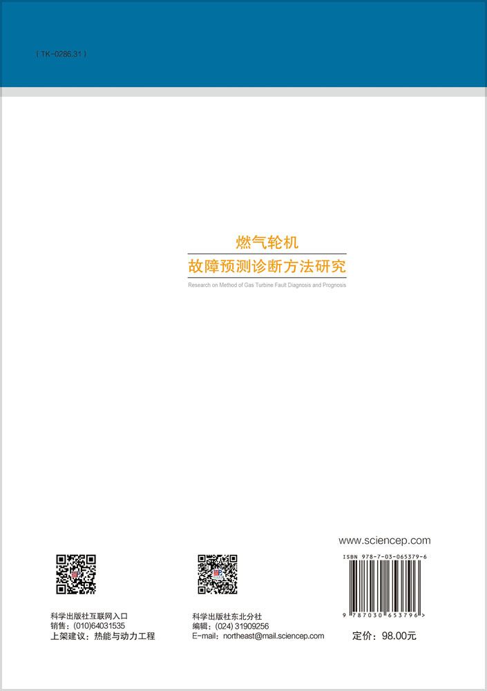 燃气轮机故障预测诊断方法研究