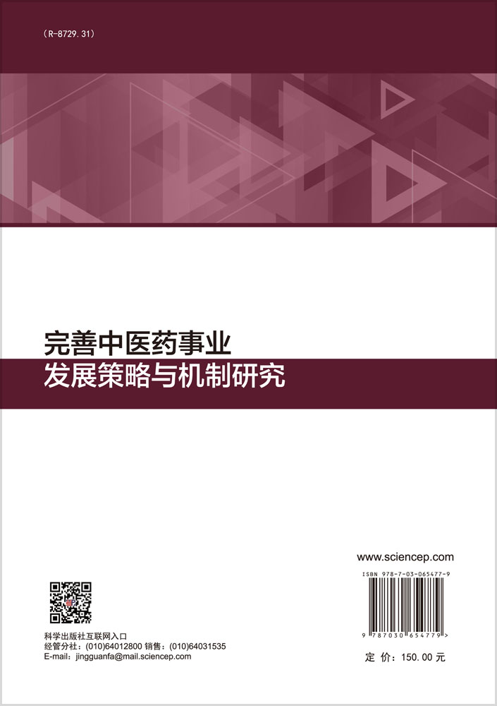 完善中医药事业发展策略与机制研究