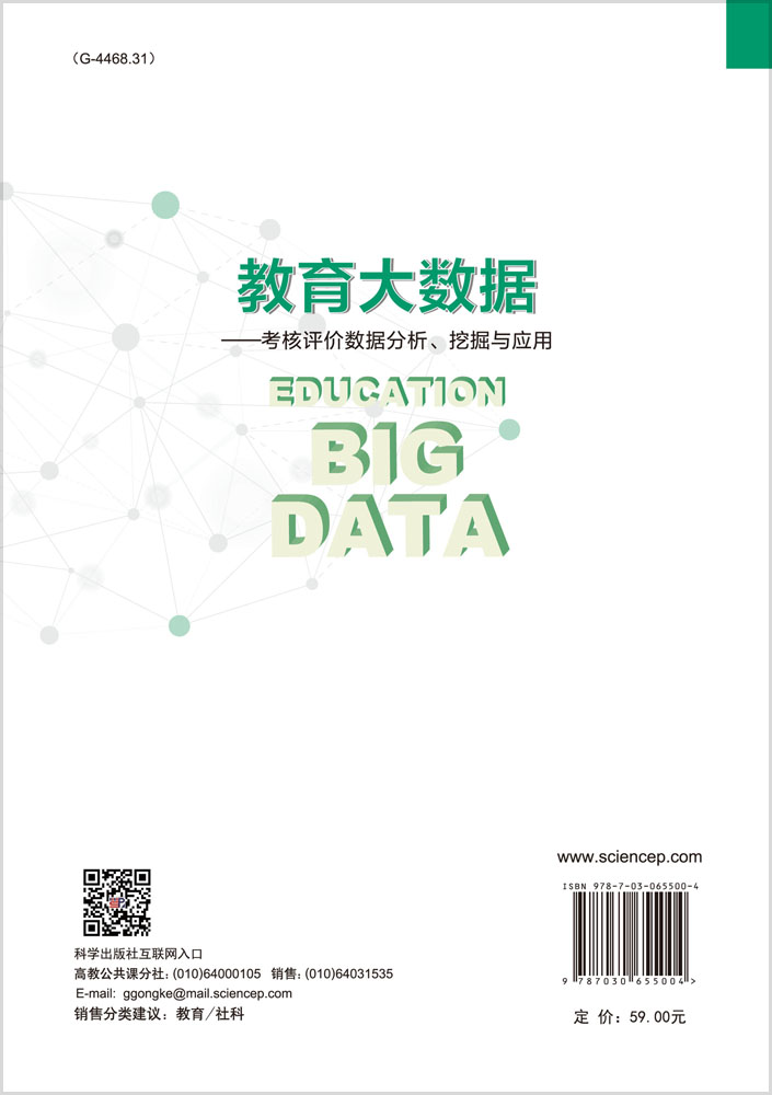 教育大数据——考核评价数据分析、挖掘与应用