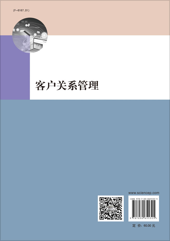 客户关系管理