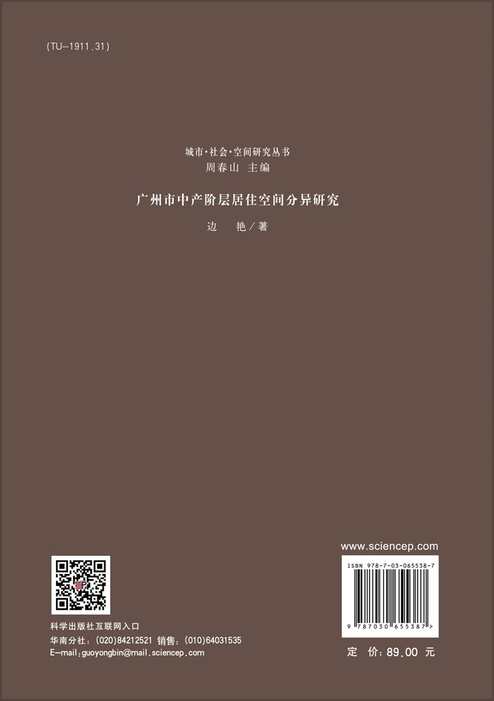 广州市中产阶层居住空间分异研究