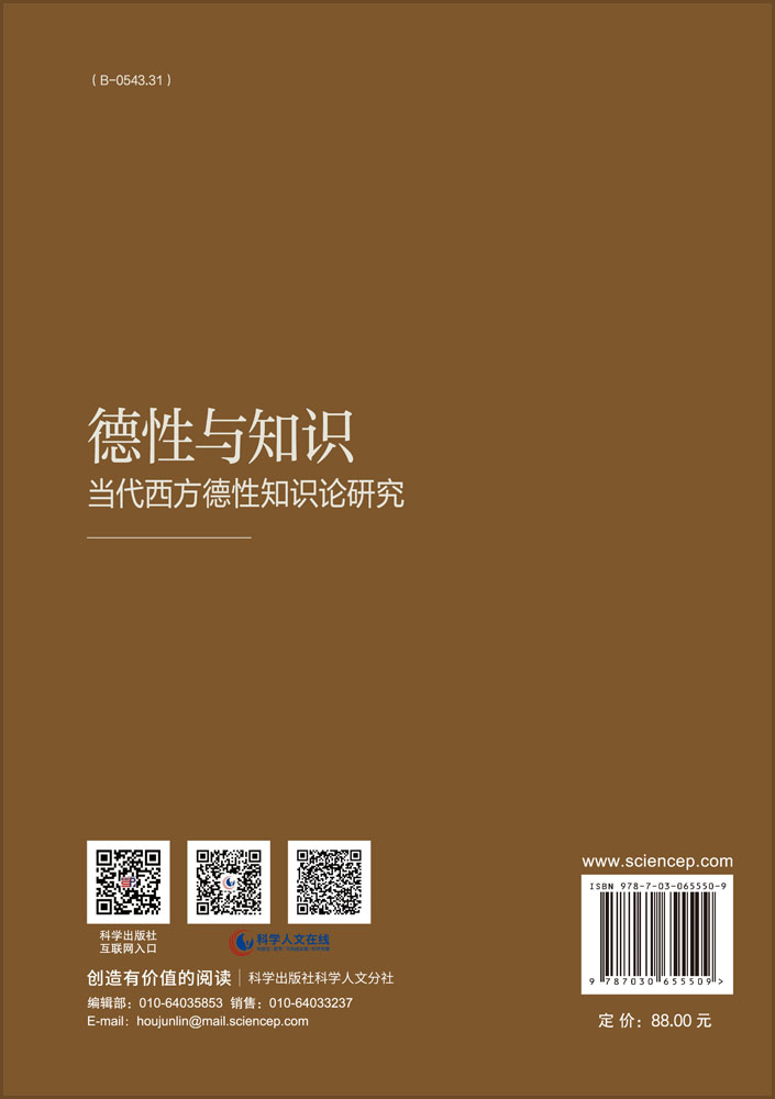 德性与知识：当代西方德性知识论研究