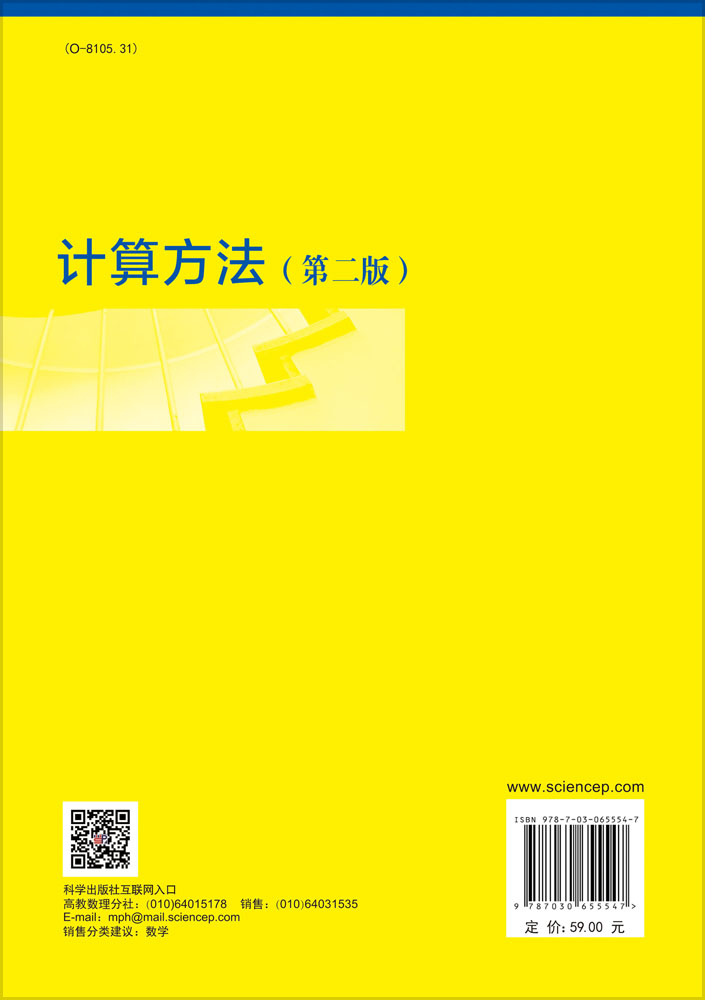 计算方法（第二版）