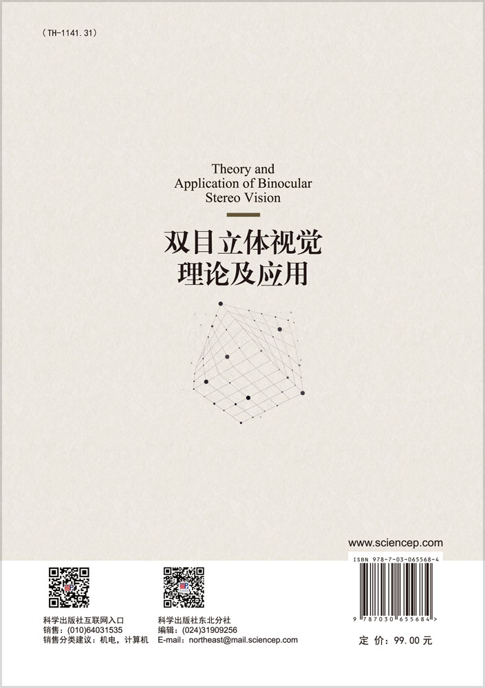 双目立体视觉理论及应用