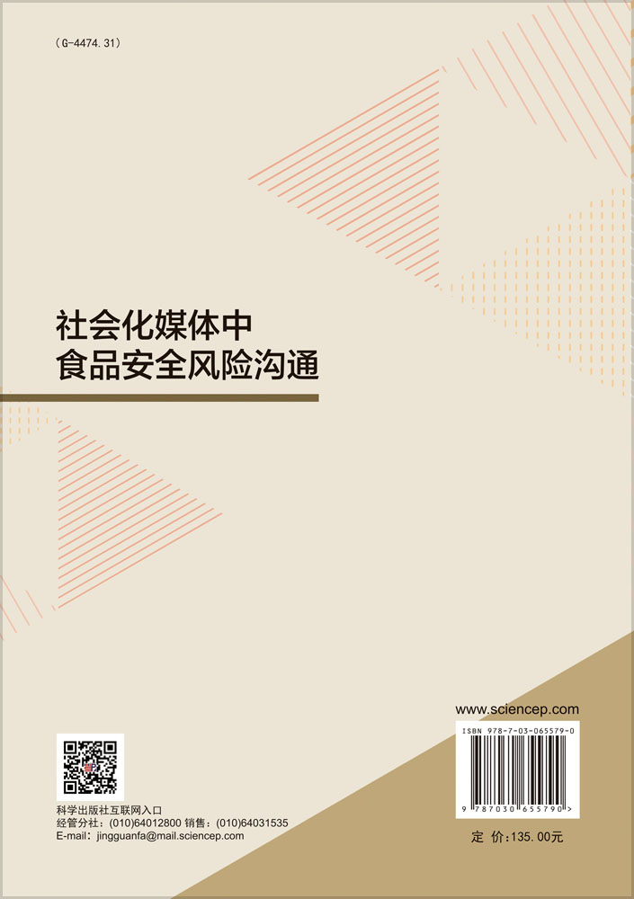 社会化媒体中食品安全风险沟通