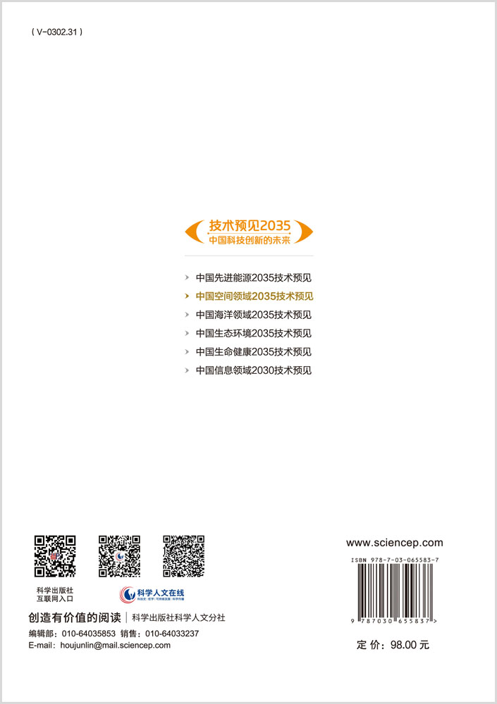 中国空间领域2035技术预见