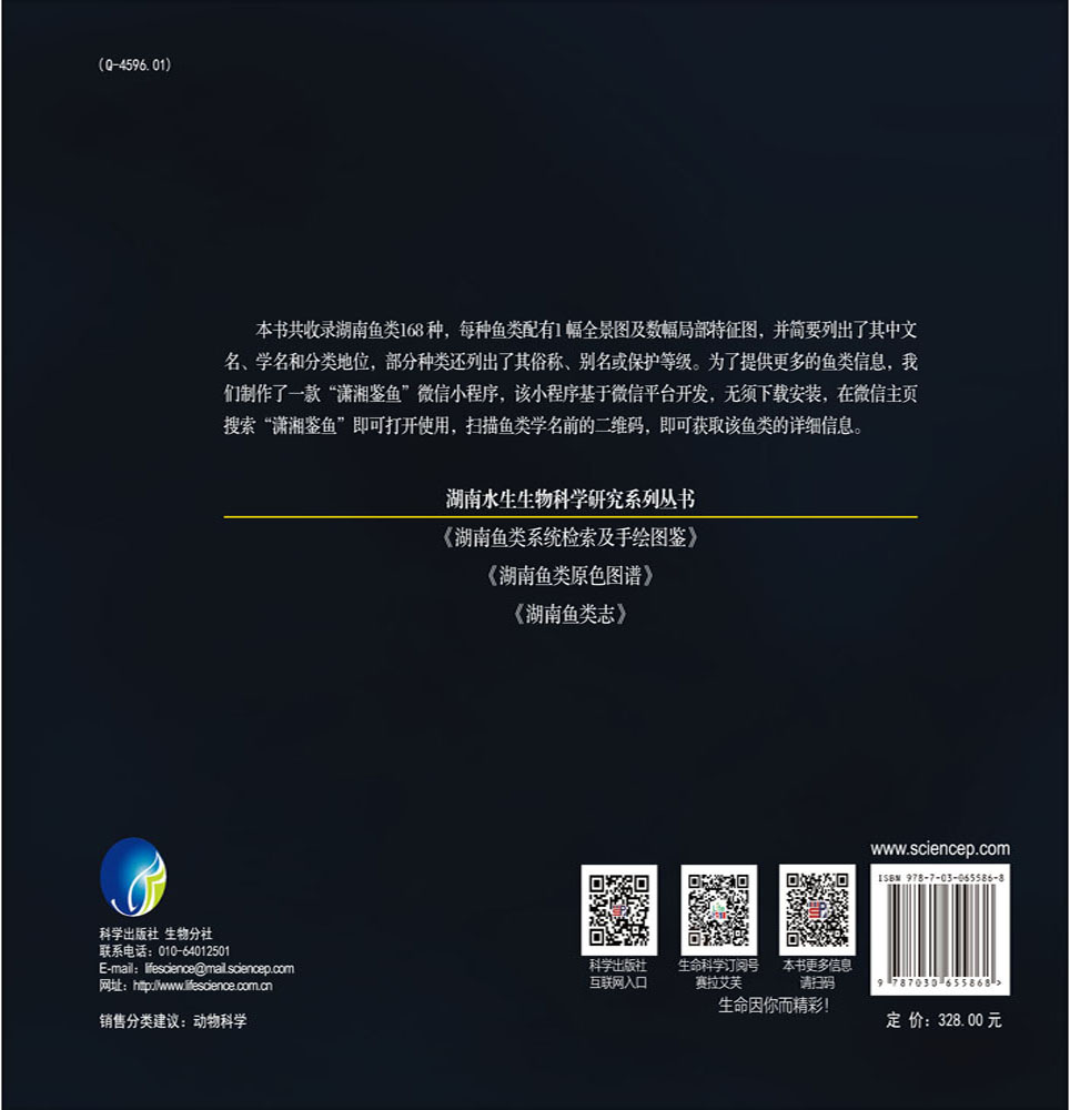 湖南鱼类原色图谱