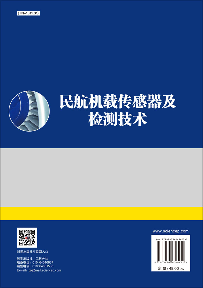 民航机载传感器及检测技术