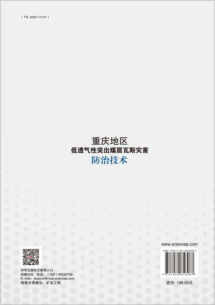 重庆地区低透气性突出煤层瓦斯灾害防治技术