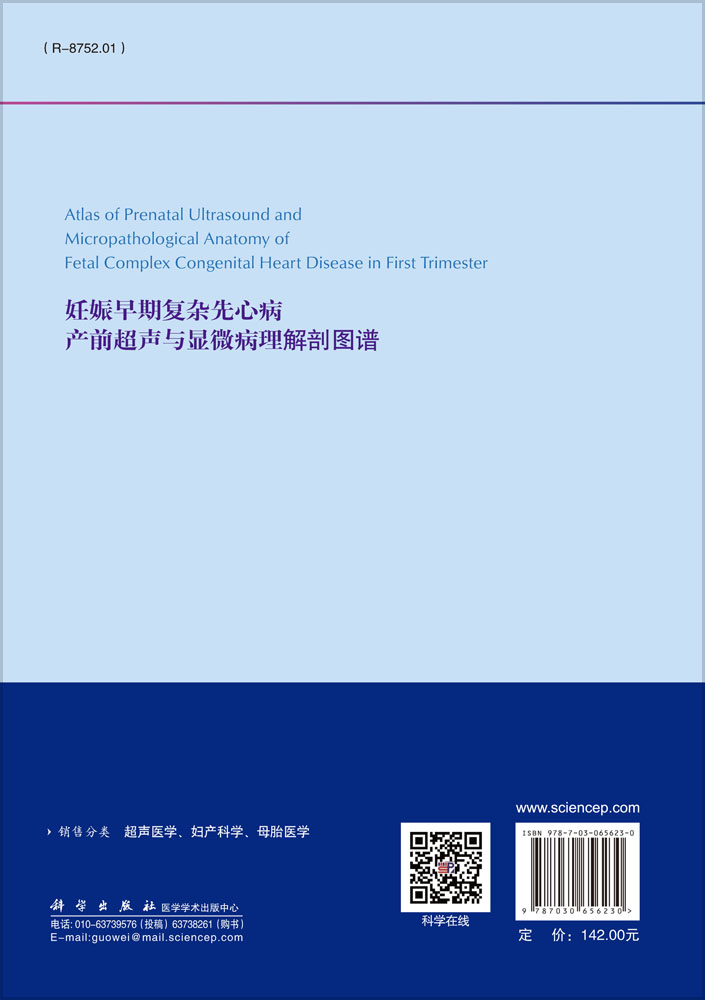 妊娠早期复杂先心病产前超声与显微病理解剖图谱