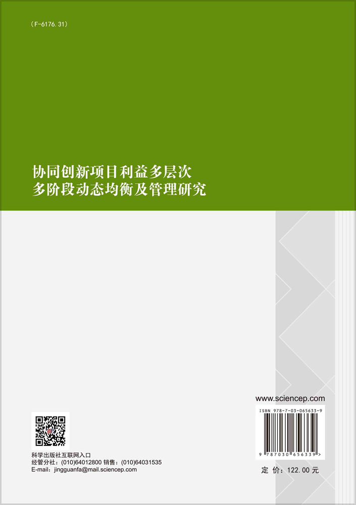 协同创新项目利益多层次多阶段动态均衡及管理研究