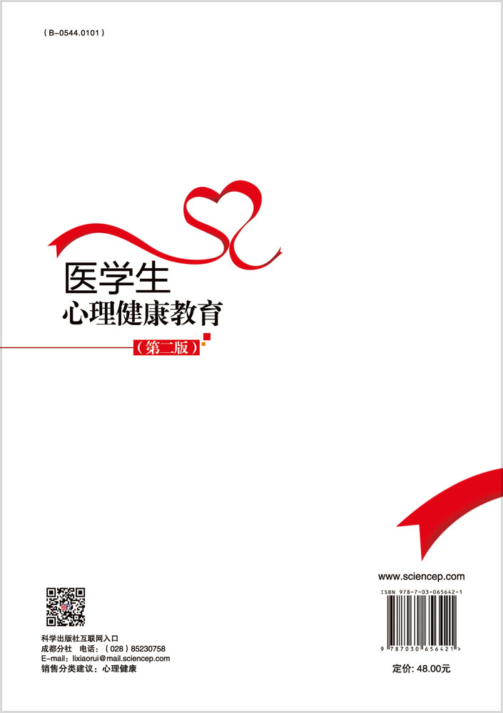 医学生心理健康教育（第二版）