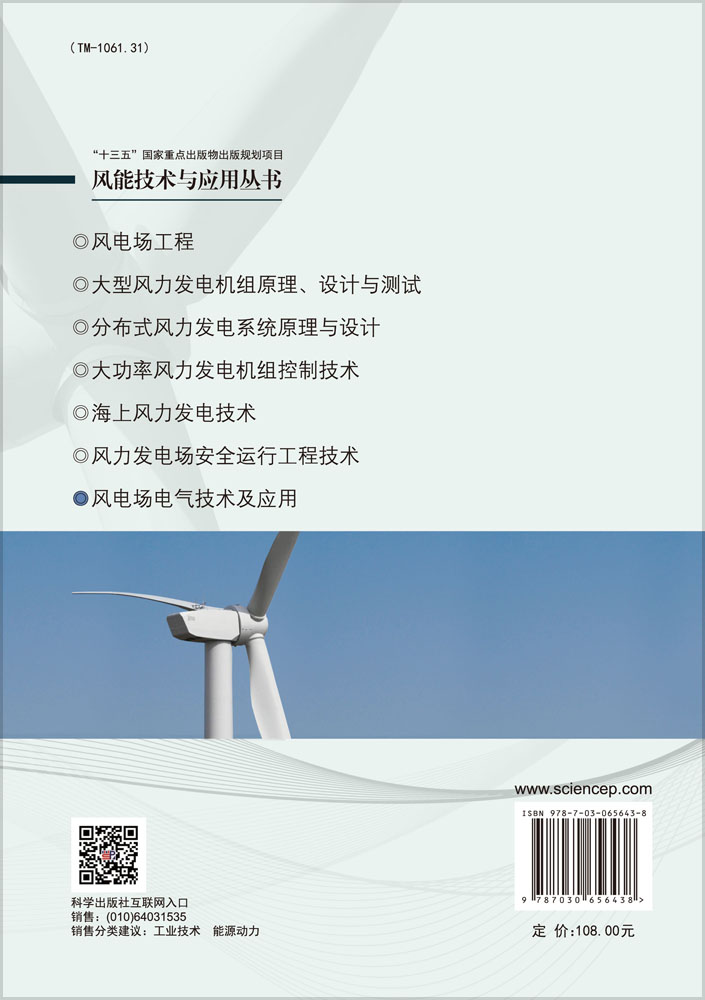 风电场电气技术及应用