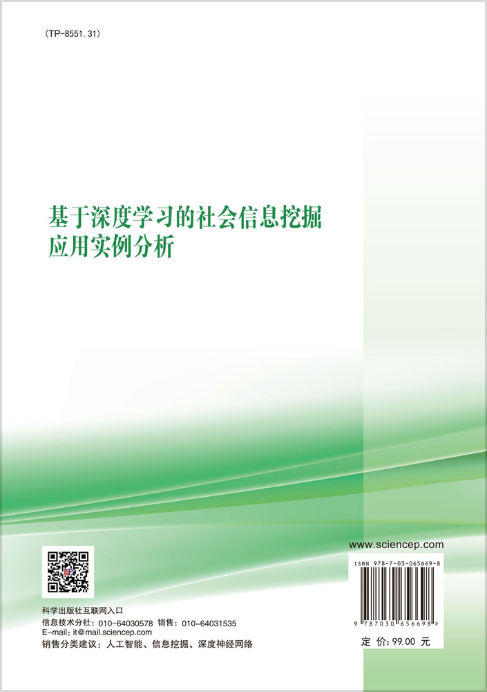 基于深度学习的社会信息挖掘应用实例分析