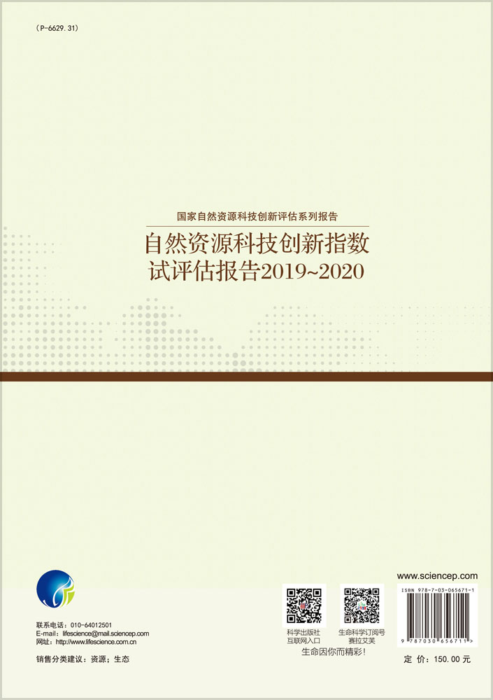 自然资源科技创新指数试评估报告2019~2020