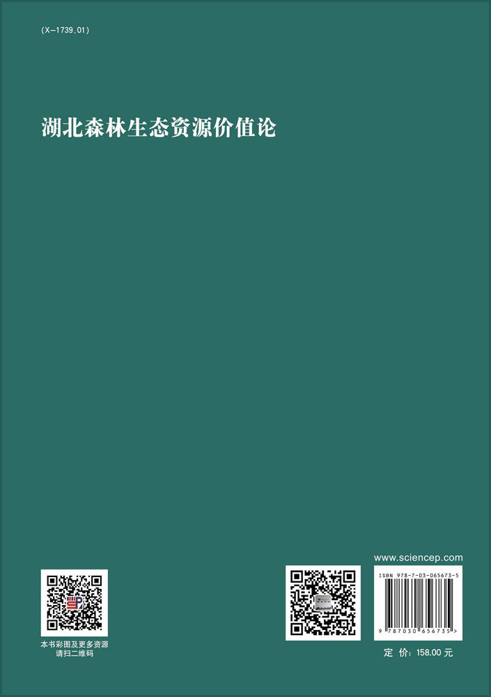 湖北森林生态资源价值论