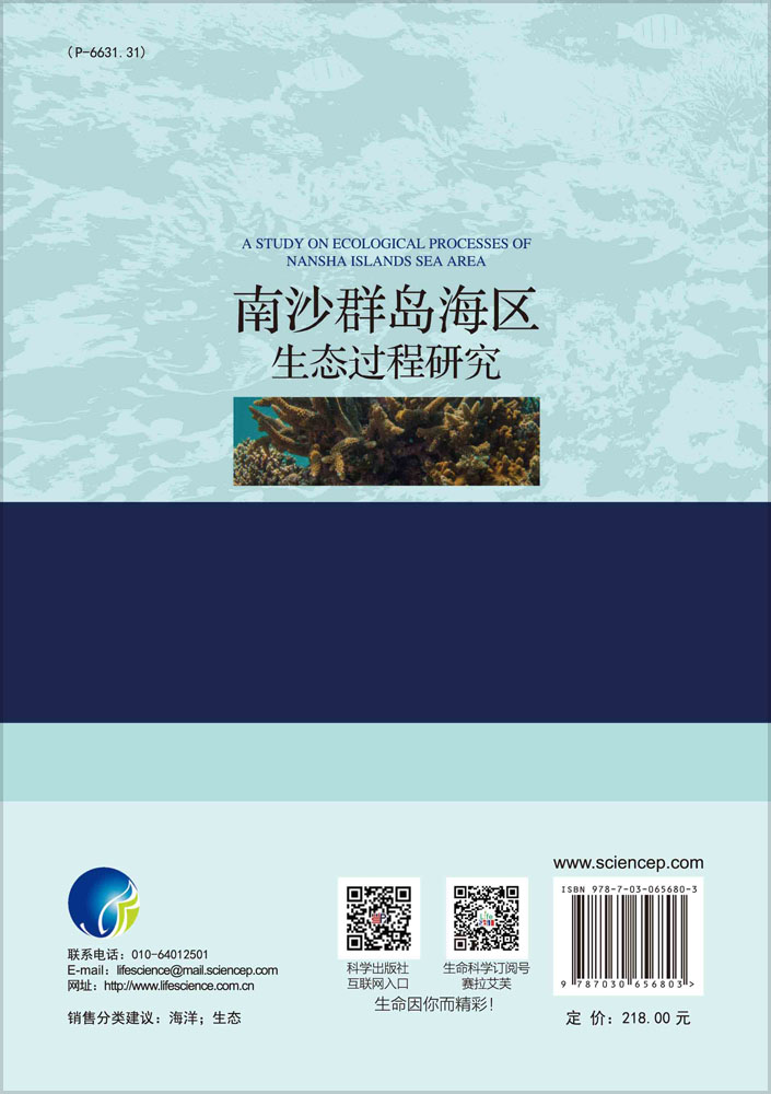 南沙群岛海区生态过程研究