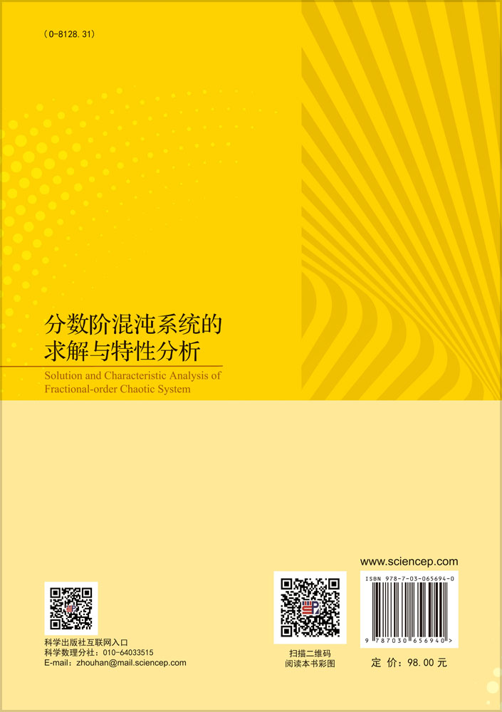 分数阶混沌系统的求解与特性分析