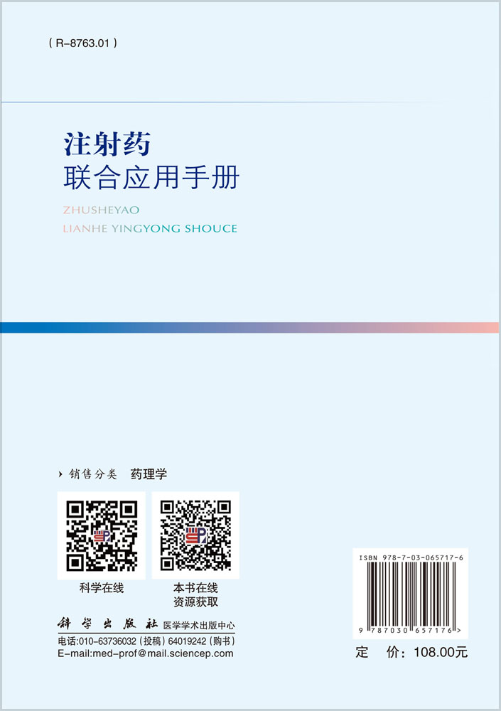 注射药联合应用手册