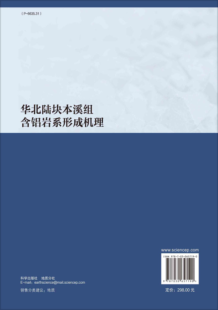 华北陆块本溪组含铝岩系形成机理