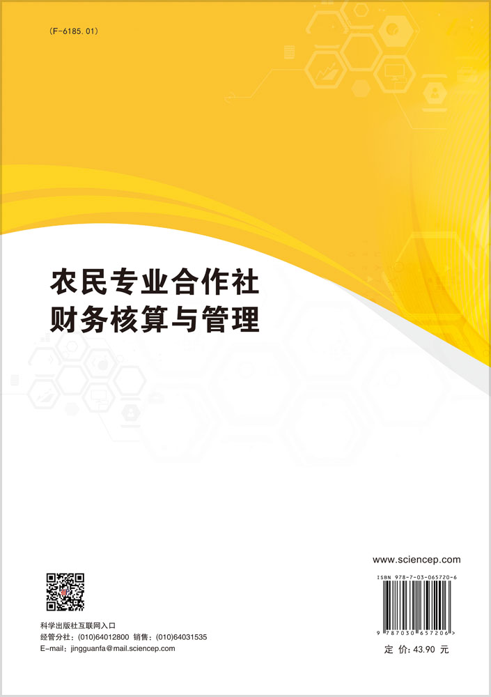 农民专业合作社财务核算与管理