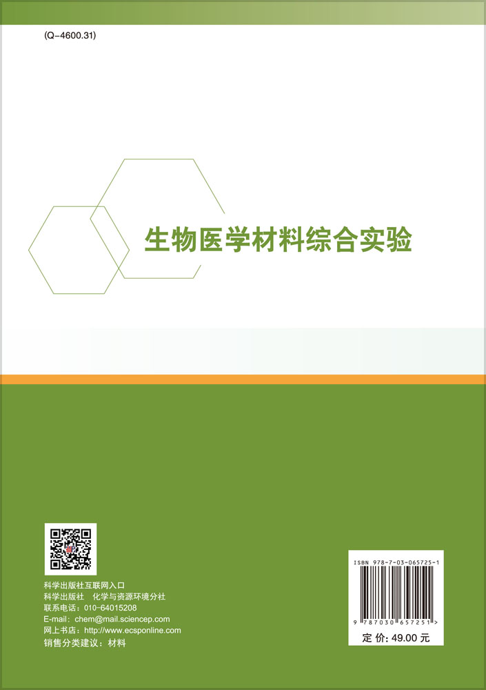 生物医学材料综合实验