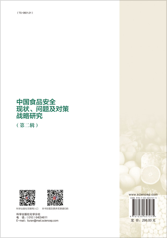 中国食品安全现状、问题及对策战略研究(第二辑)