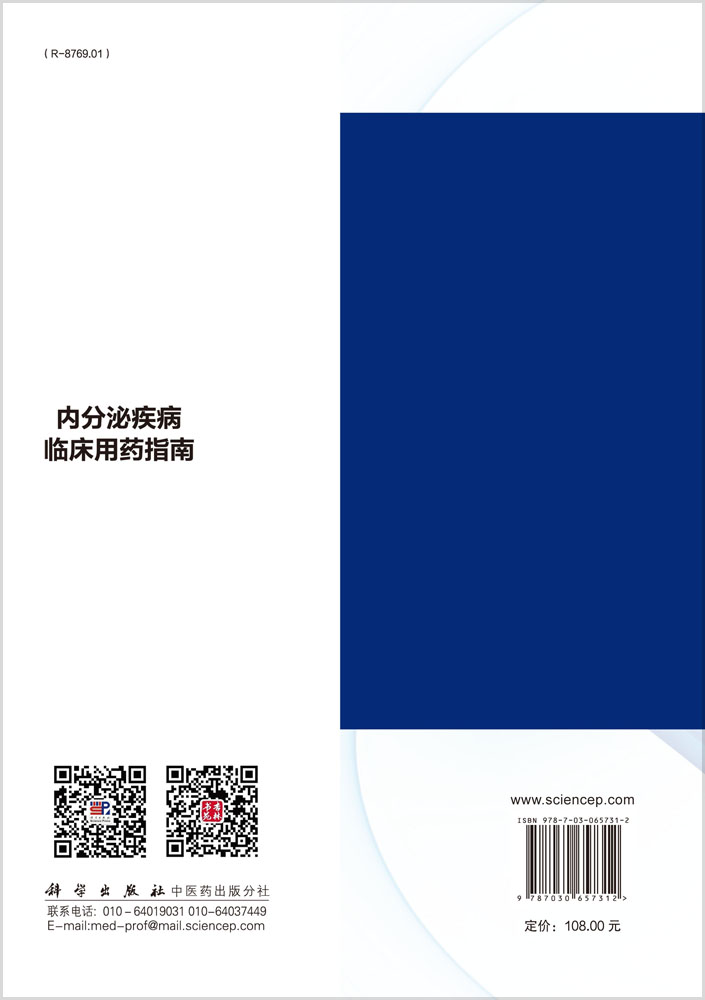 内分泌疾病临床用药指南