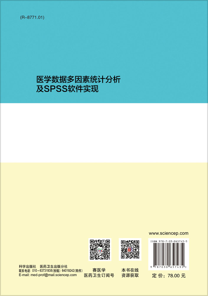 医学数据多因素统计分析及SPSS软件实现