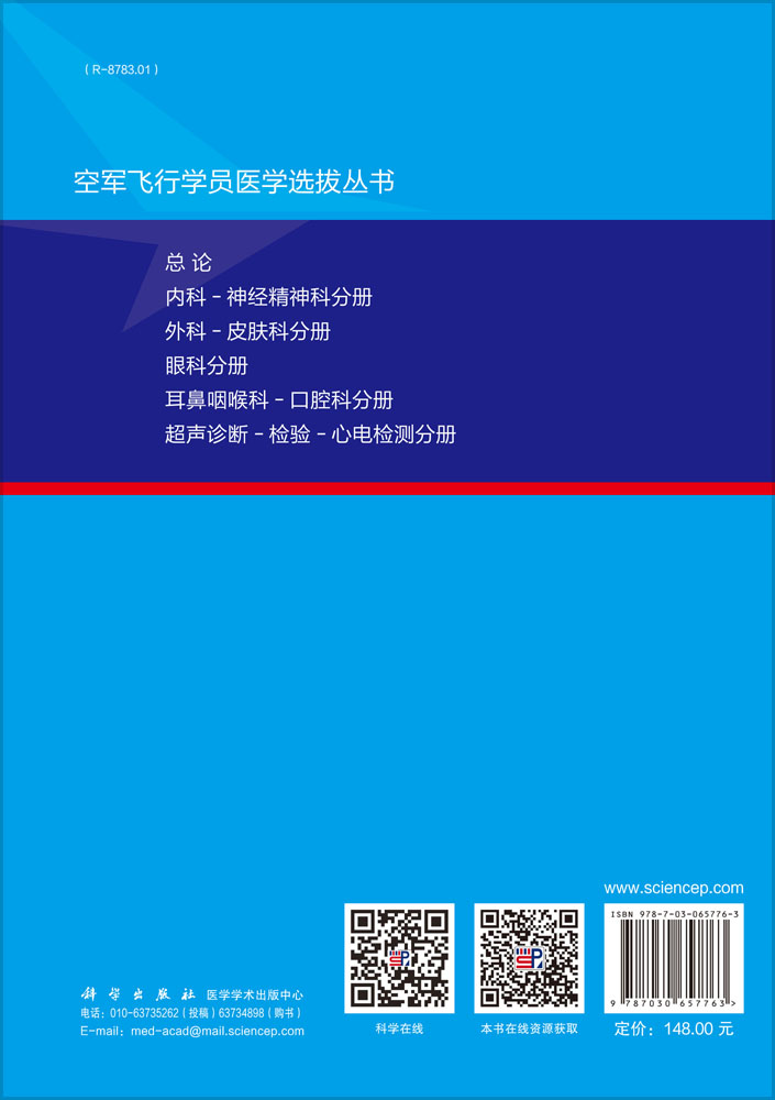 空军飞行学员医学选拔：眼科分册