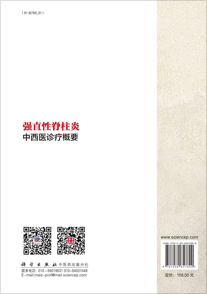 强直性脊柱炎中西医诊疗概要