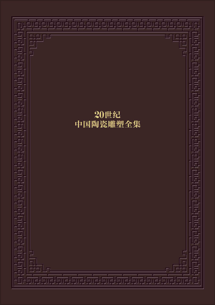 20世纪中国陶瓷雕塑全集（概览）（1）