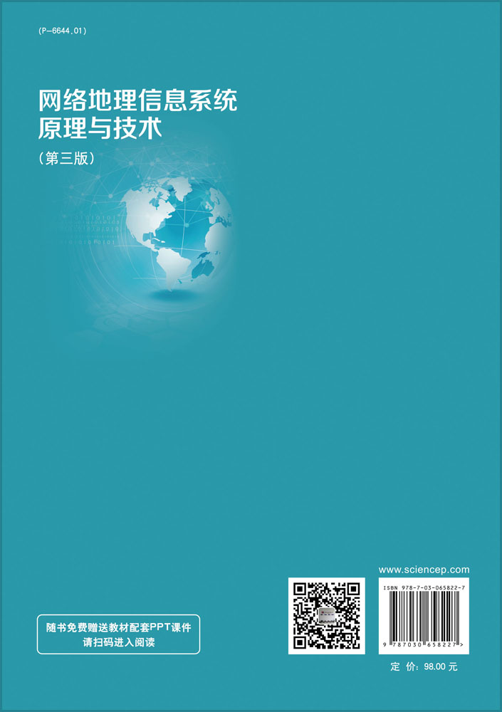 网络地理信息系统原理与技术（第三版）