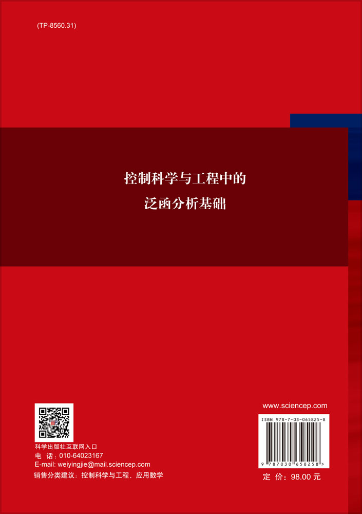 控制科学与工程中的泛函分析基础