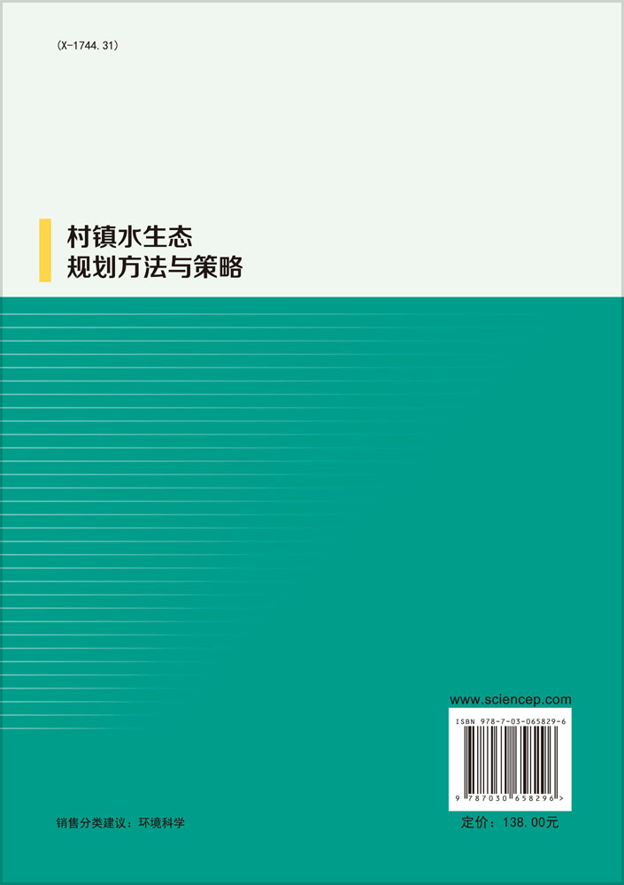 村镇水生态规划方法与策略