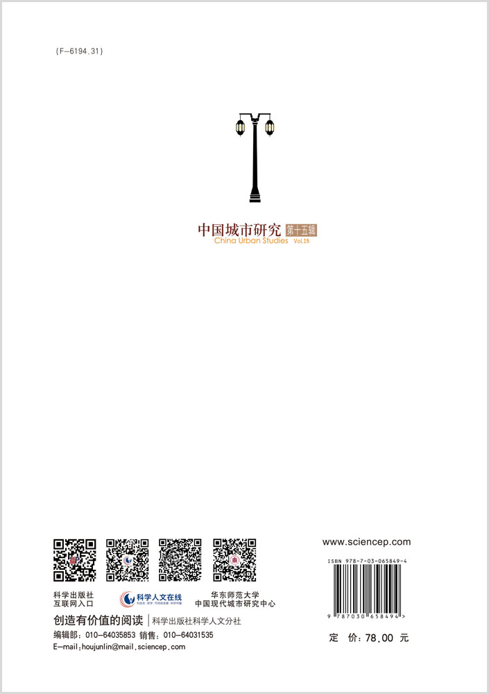 中国城市研究·第十五辑