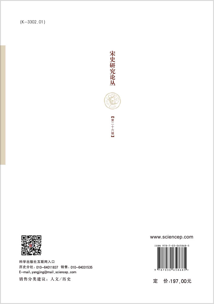 宋史研究论丛.第26辑